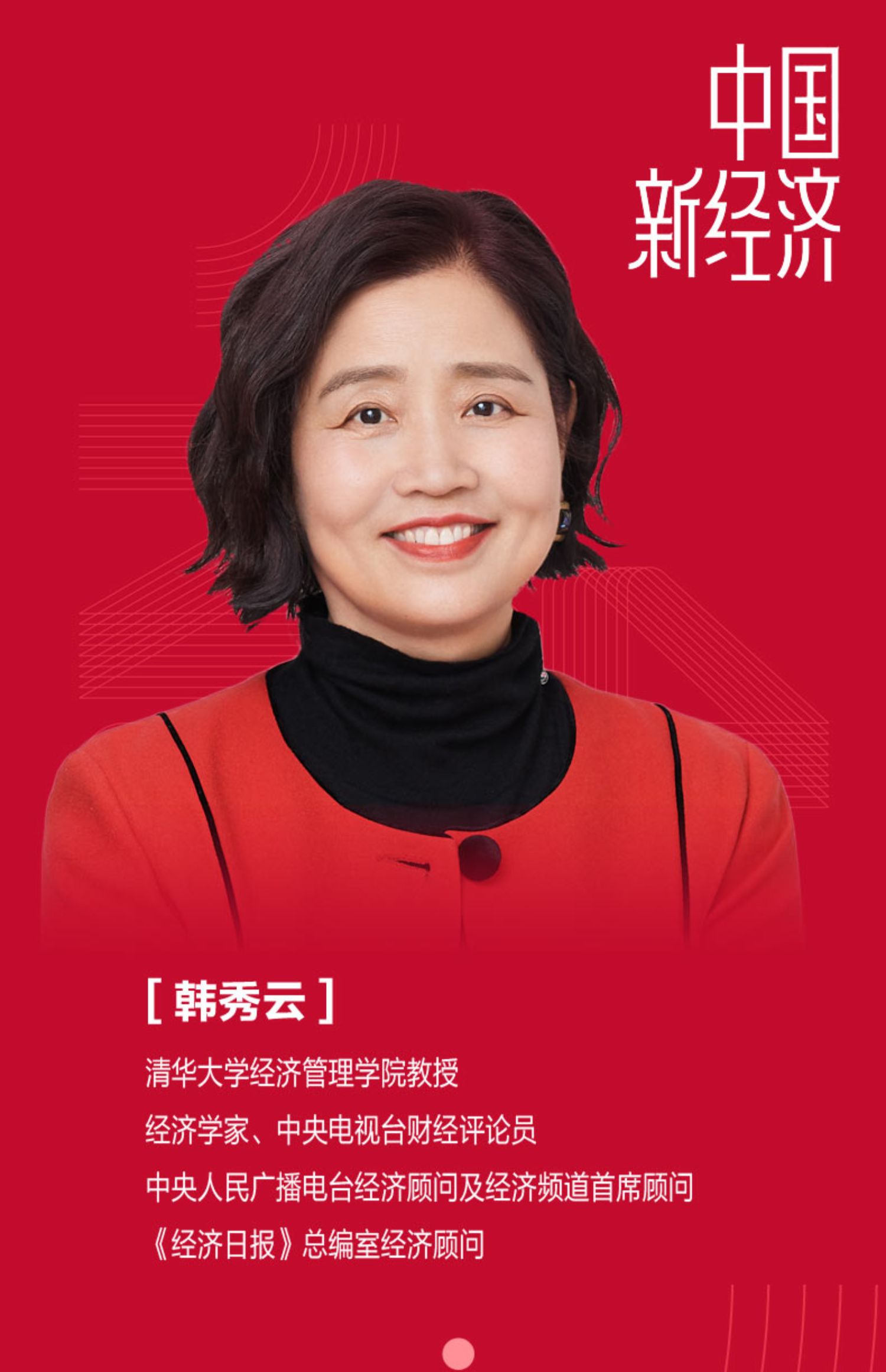 韓秀云揭秘2024年經濟趨勢,自然美景背后的經濟探索之旅