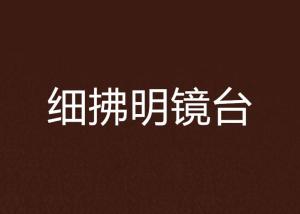 明鏡中文網(wǎng)最新動(dòng)態(tài)及其潛在影響,一種觀點(diǎn)的深度解析