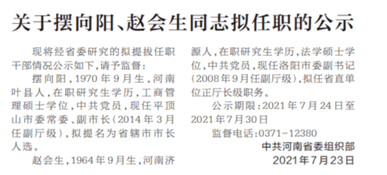 平頂山市最新任職公示通知