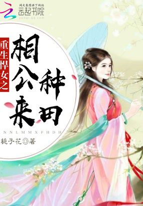 買個相公來種田,最新章節免費閱讀探討