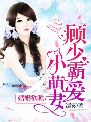 顧少的小萌妻,超甜愛情章節熱推小紅書上熱門!