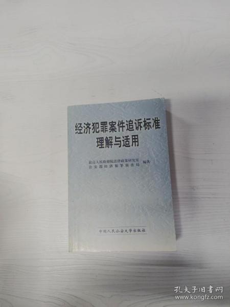 最新經濟犯罪追訴標準及其觀點論述解析