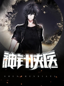 神針俠醫(yī)最新章節(jié)免費閱讀,溫馨日常故事在線閱讀