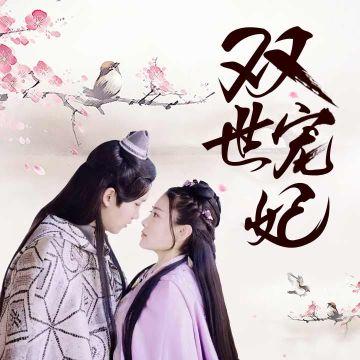 雙世寵妃小說最新章節,甜蜜日常的溫馨篇章更新及概述