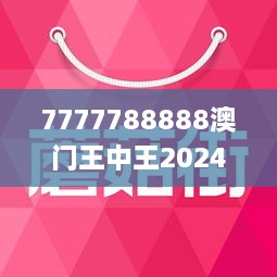 7777788888澳門王中王2024年,創(chuàng)新策略執(zhí)行_精英版4.208