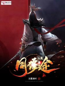 科技融合的魅力與前沿體驗，仙魔同修流浪最新章節概述