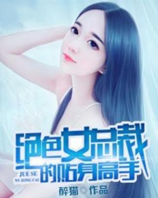 絕色總裁未婚,職場、情感與生活交織的探討(最新章節)