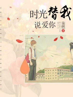 和你訴說愛情最新章節(jié)更新速遞