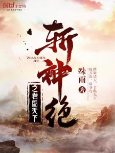 斬神絕最新章節及獲取攻略速遞