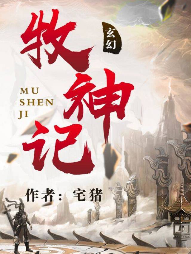 牧神記最新章節(jié)深度解析與觀點(diǎn)闡述
