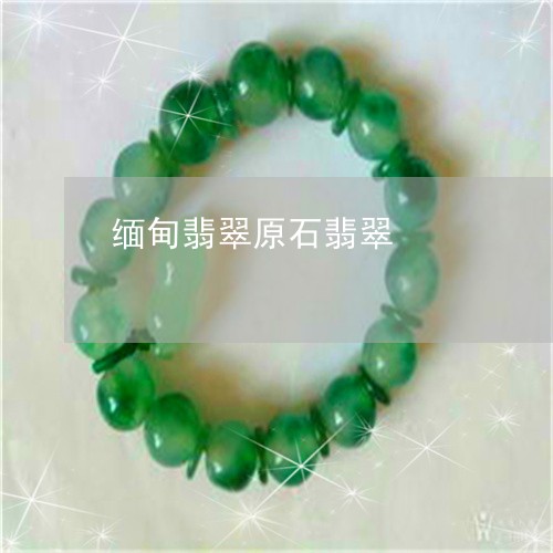 小紅書探索篇，緬甸翡翠原石價格的奧秘之旅揭秘