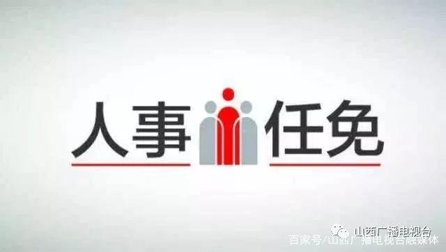 運(yùn)城組織部人事大調(diào)整，新任命與家的溫馨日常