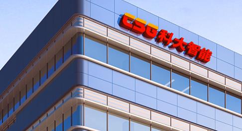 科大智能成功上市,開啟科技智能新篇章!