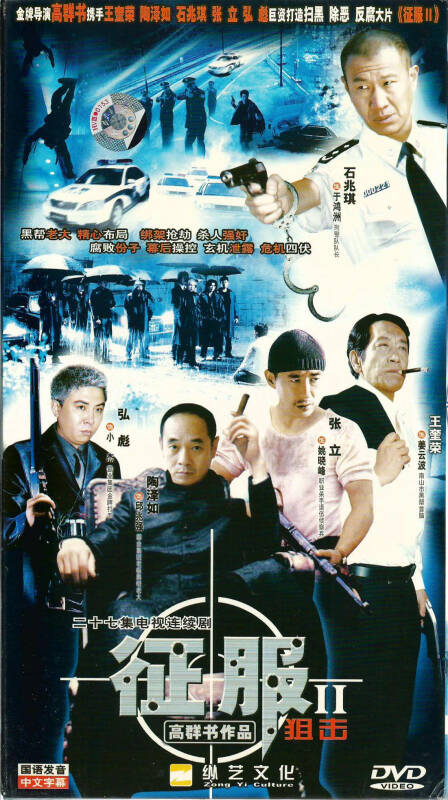 征服2,狙擊電視劇全集與小巷深處的獨特風味。