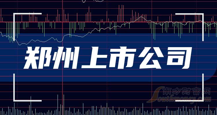 鄭州有多少家上市公司,鄭州上市公司群英薈萃,科技巨擘引領未來,讓生活因創新而精彩