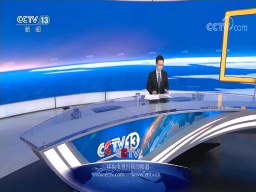 中央電視13臺新聞頻道直播實時傳遞國內外新聞動態