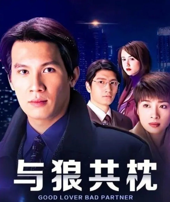 與狼共枕電視劇深度解析，觀點(diǎn)與立場(chǎng)探討