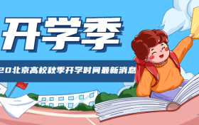 最新開學資訊匯總,全面解讀開學動態