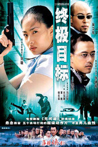 電視劇終極目標，家的溫馨與友情的交織紐帶。