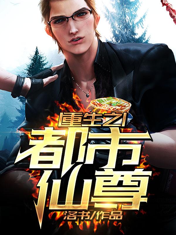 重生之都市仙尊洛塵,科技融合未來,仙尊引領重生之路