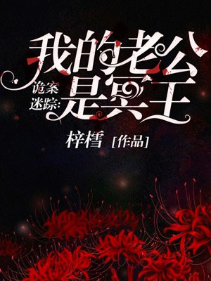 老公是冥王,現(xiàn)代都市奇幻魅力最新章節(jié)